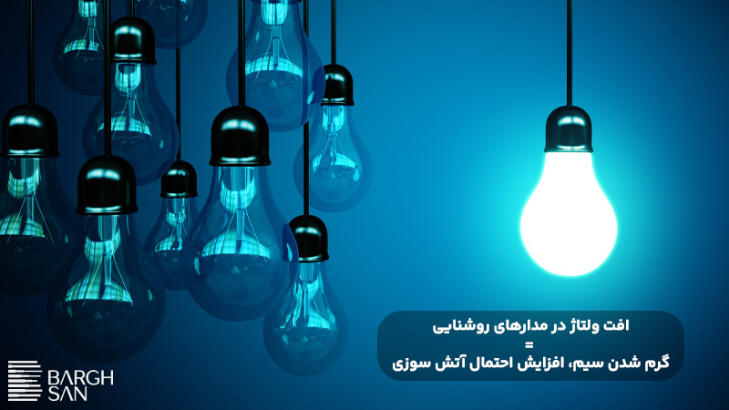 افت ولتاژ در سیم برق مخصوص لامپ