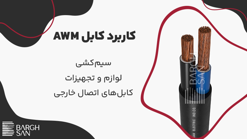 کاربرد کابل AWM