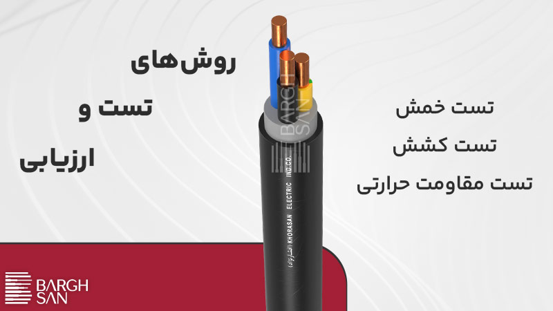 روش های تست و ارزیابی کابل AWM