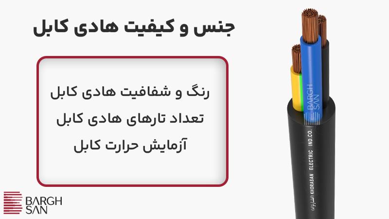 جنس و کیفیت هادی کابل