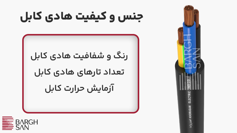 جنس و کیفیت هادی کابل