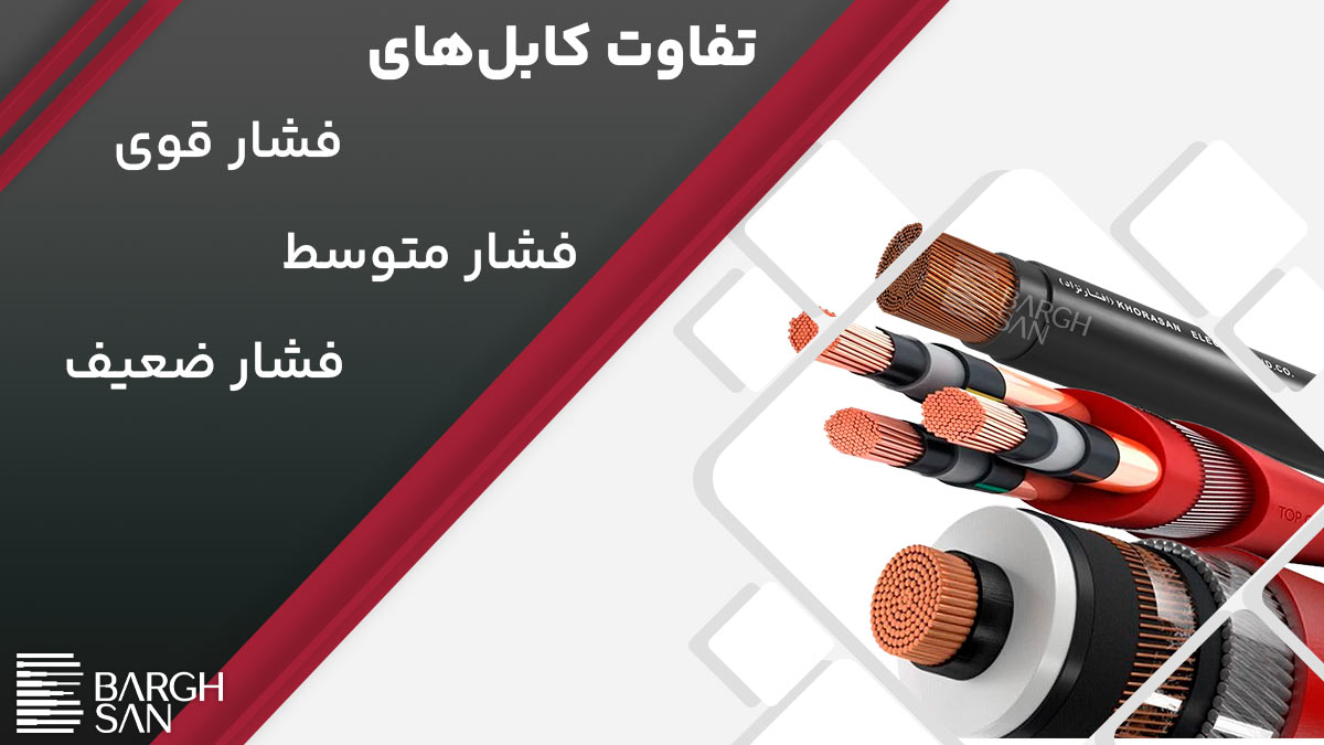 تفاوت کابل های فشار قوی، فشار متوسط و فشار ضعیف