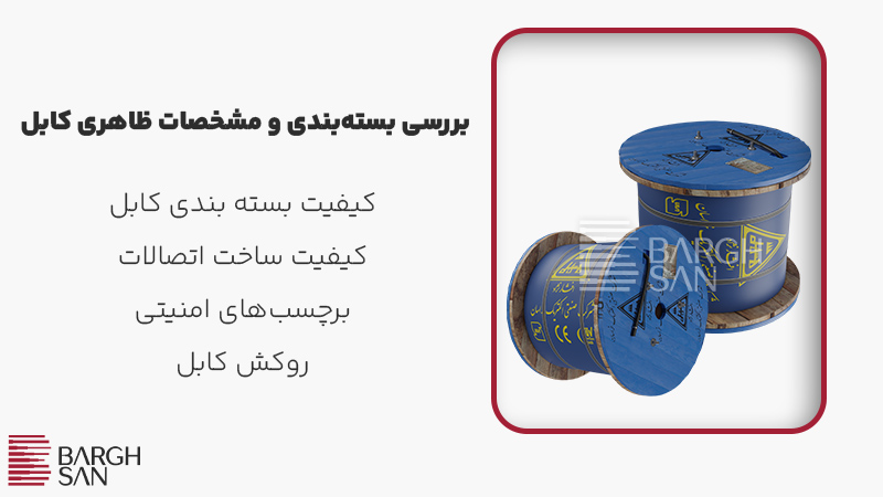 بررسی مشخصات ظاهری کابل