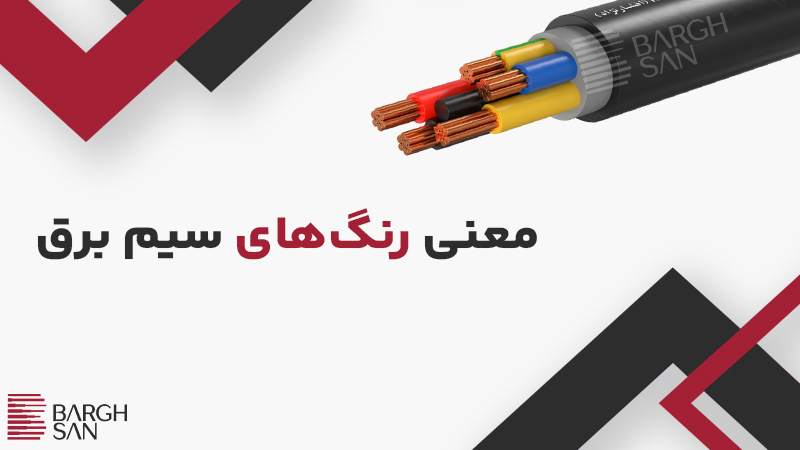 معنی رنگهای سیم برق