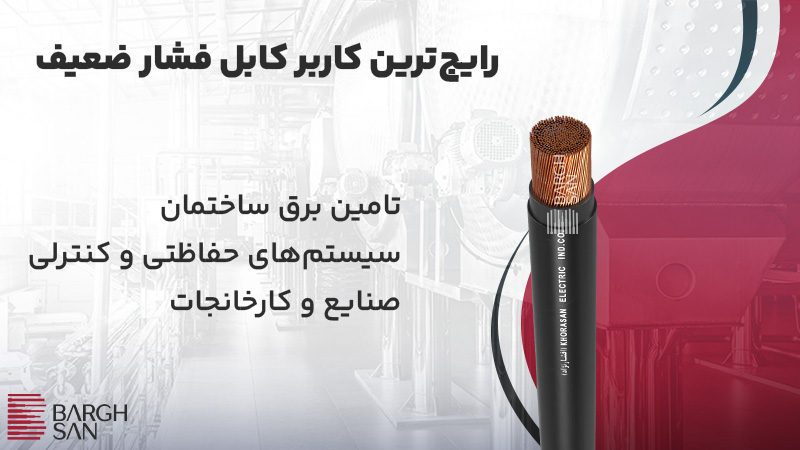 رایجترین کاربر کابل فشار ضعیف