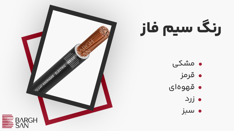 رنگ سیم فاز