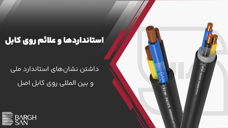 استانداردها و علائم روی کابل