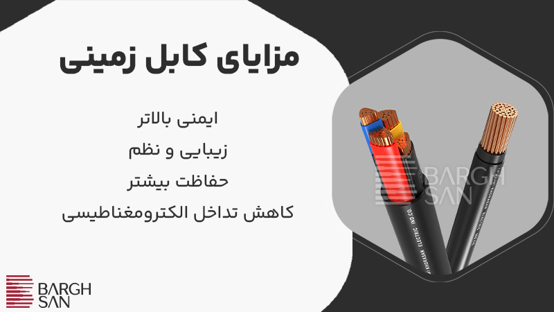 مزایای کابل زمینی