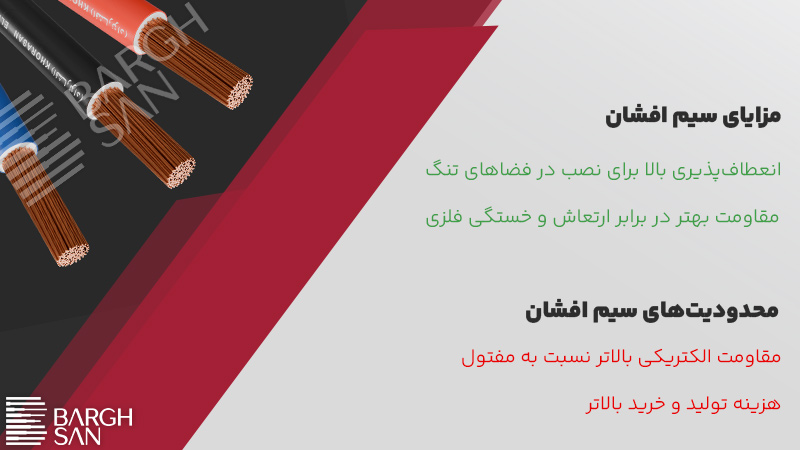 مزایا و معایب سیم افشان