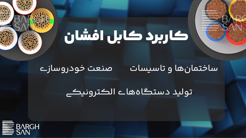 کاربرد کابل افشار