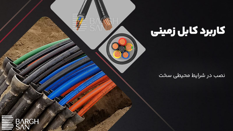 کاربرد کابل زمینی