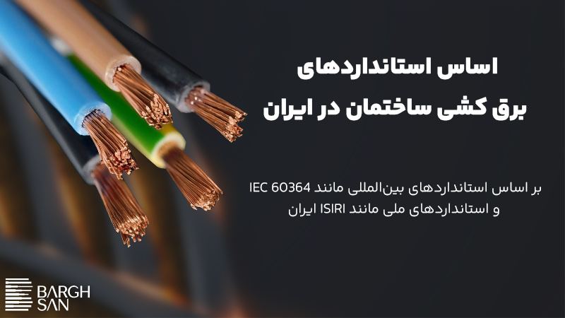 اساس استانداردهای
برق کشی ساختمان در ایران