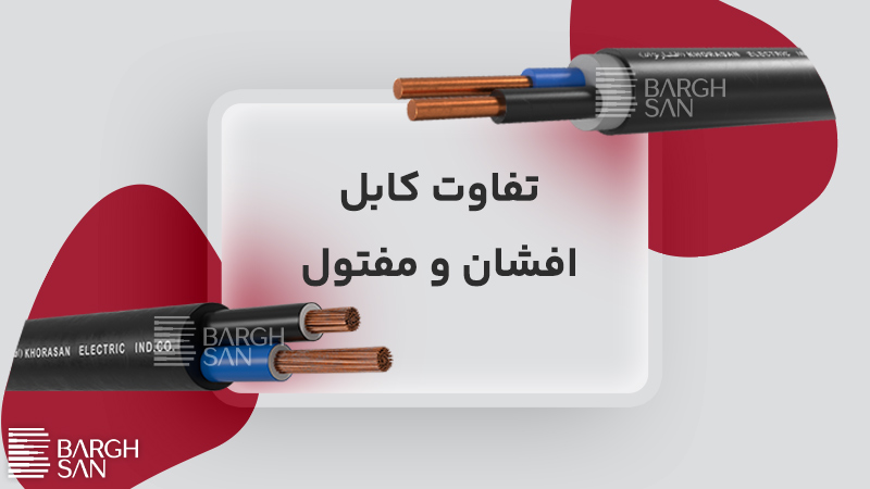 تفاوت کابل مفتول و افشان
