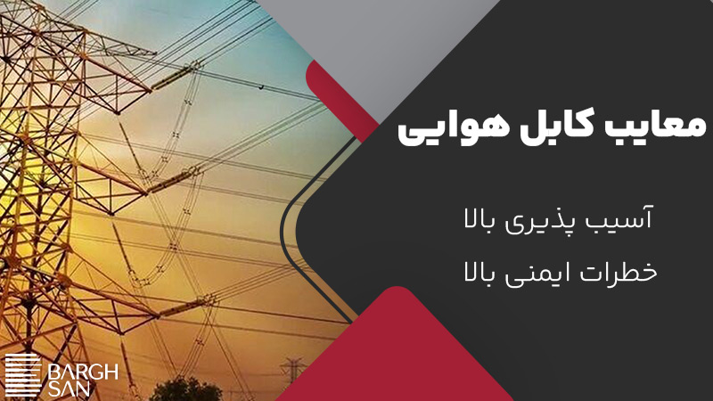 معایب کابل هوایی