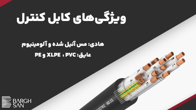 ویژگیهای کابل کنترل