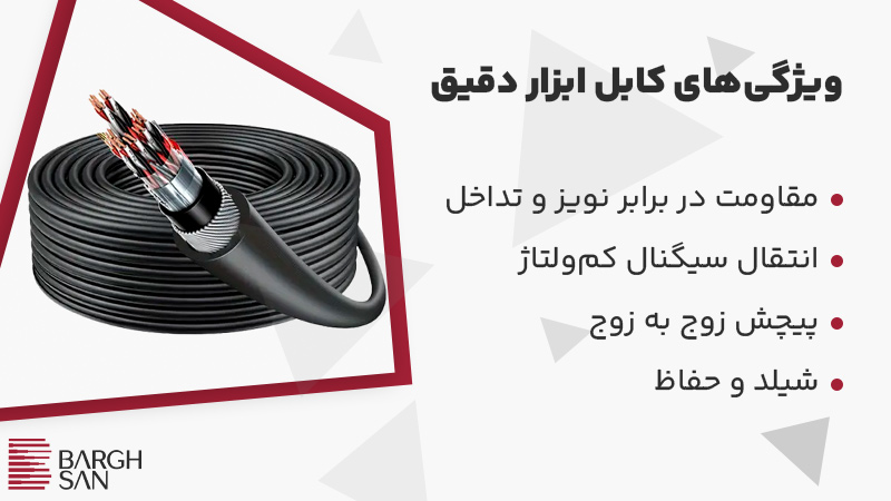 ویژگیهای کابل ابزار دقیق