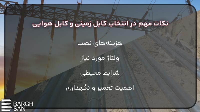 نکات مهم در انتخاب کابل زمینی و کابل هوایی