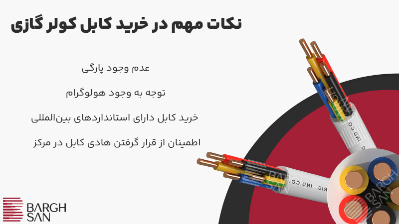 نکات مهم در خرید کابل کولر گازی