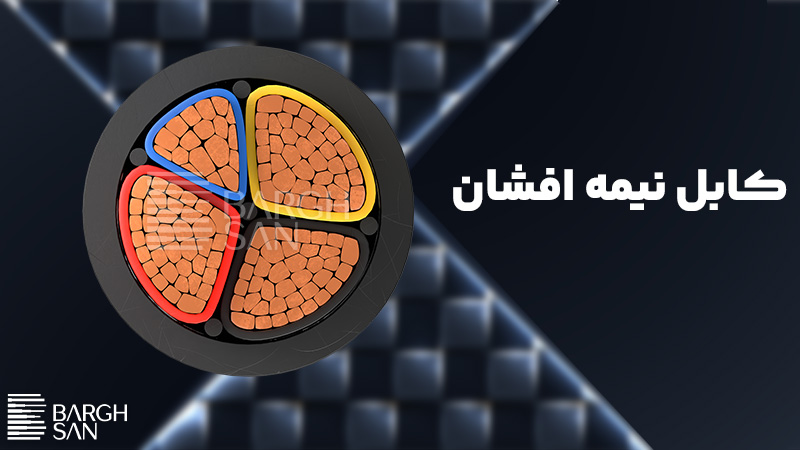 کابل نیمه افشان