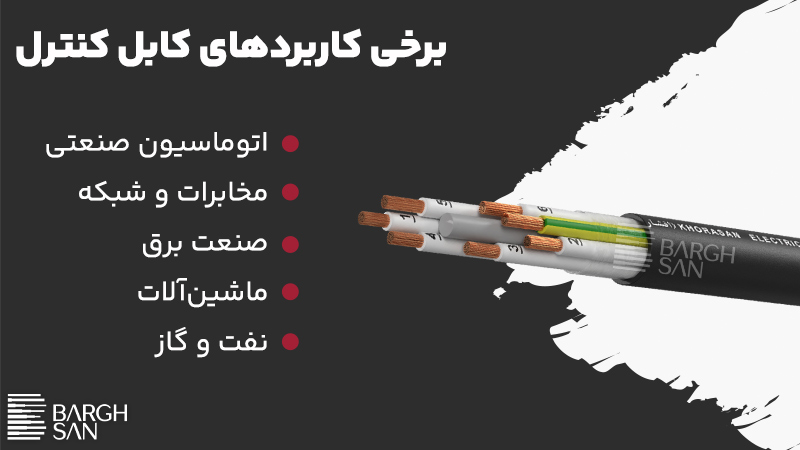 برخی کاربردهای کابل کنترل