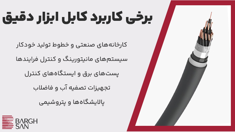 برخی کاربرد کابل ابزار دقیق