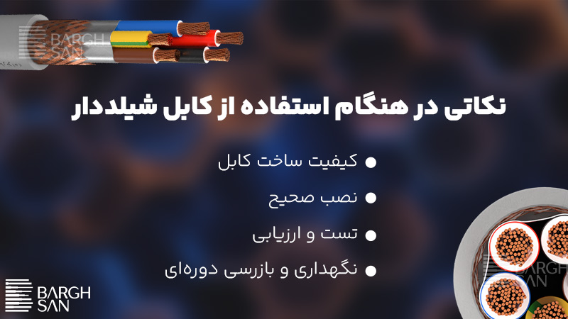 نکاتی در هنگام استفاده از کابل شیلددار