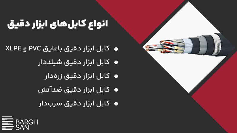 انواع کابلهای ابزار دقیق