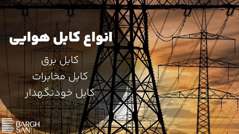 انواع کابل هوایی