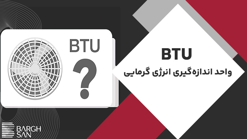 btu چیست