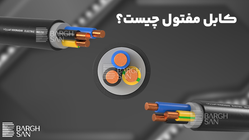 کابل مفتول چیست؟