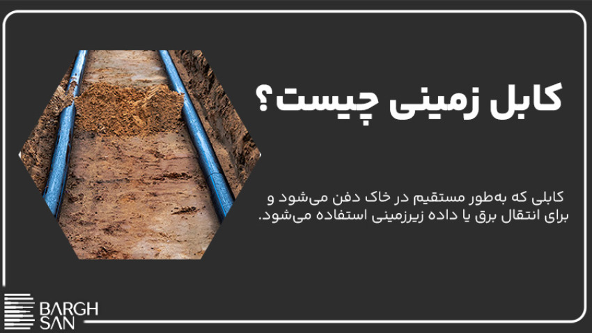 کابل زمینی چیست