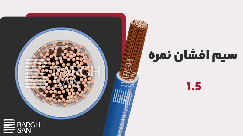 سیم افشان نمره 1.5