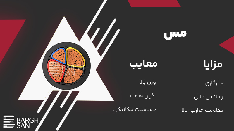 مزایا ومعایب مس