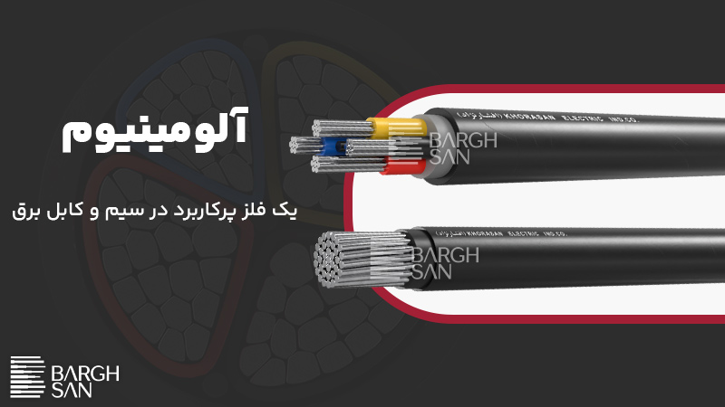 آلومینیوم یک فلز پرکاربرد در سیم و کابل برق