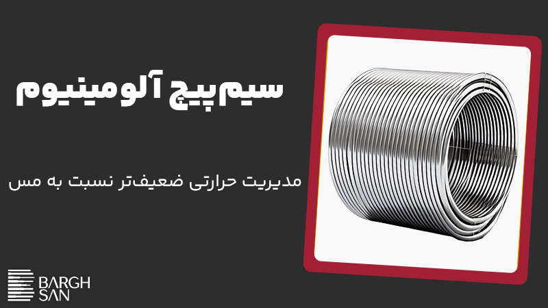 سیم‌پیچ آلومینیوم 