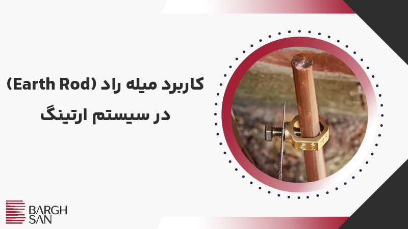 کاربرد میله راد (Earth Rod) در سیستم ارتینگ