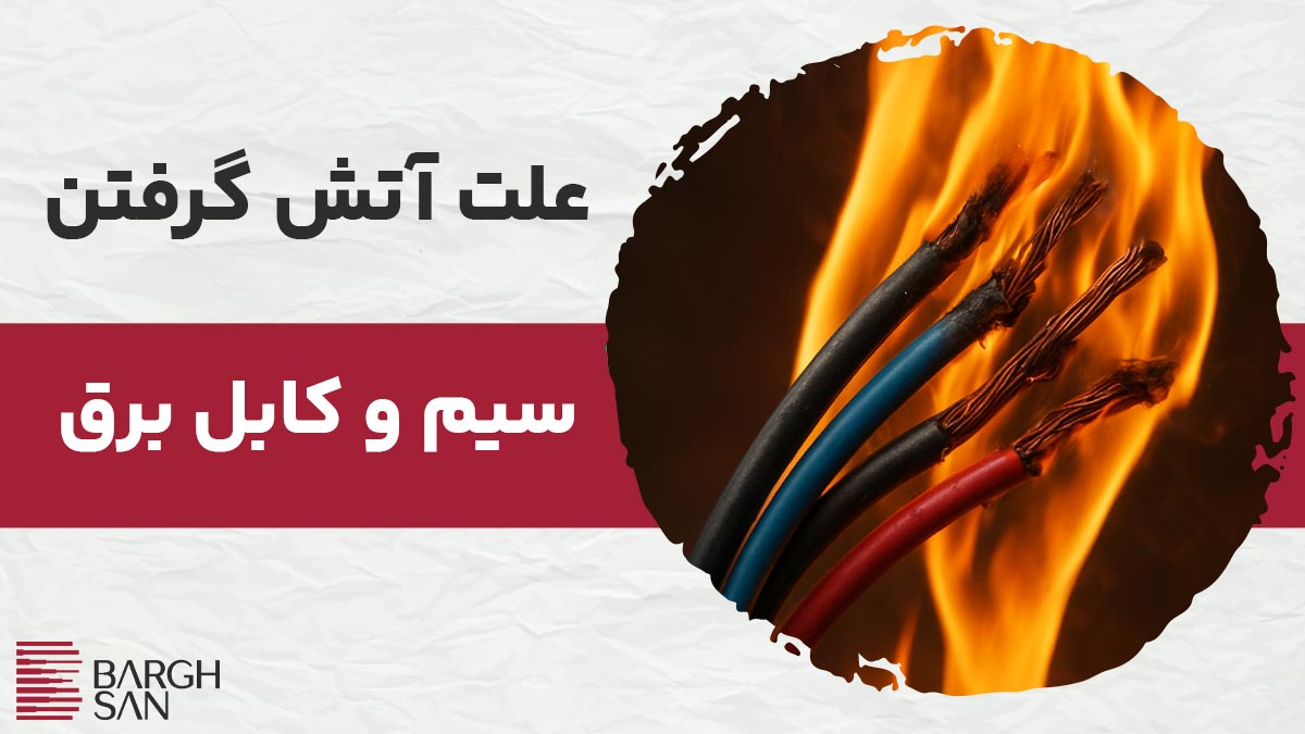 علت آتش گرفتن سیم و کابل برق