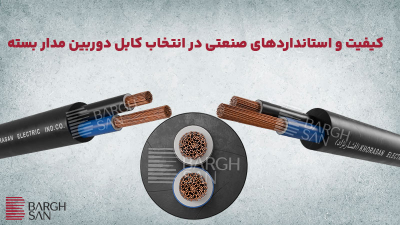 کیفیت و استانداردهای صنعتی در انتخاب سیم دوربین مدار بسته