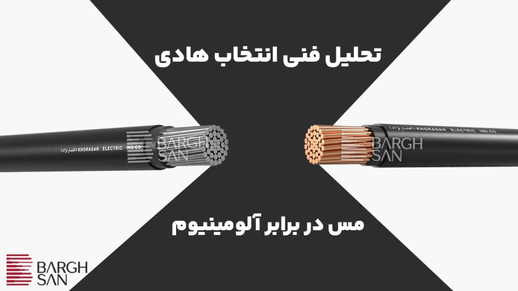 تحلیل فنی انتخاب هادی مسی در برابر الومینیومی