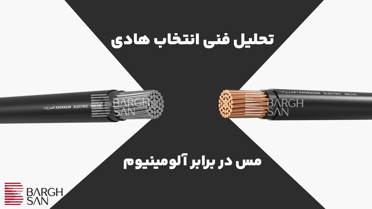 تحلیل فنی انتخاب هادی مسی در برابر الومینیومی