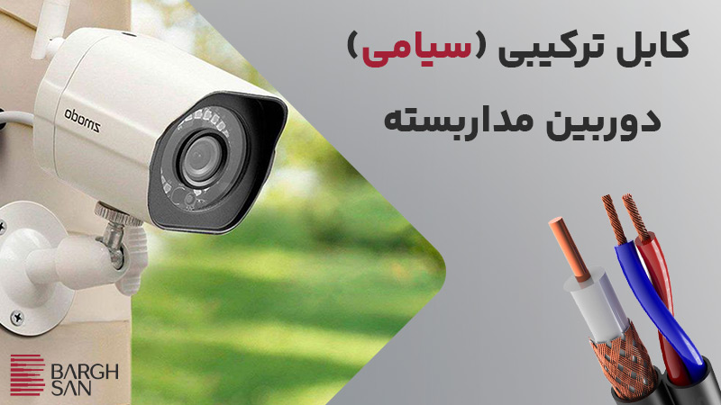 کابل ترکیبی (سیامی) دوربین مداربسته
