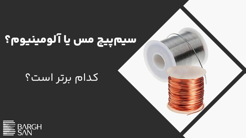 سیم‌پیچ مس یا آلومینیوم؟
