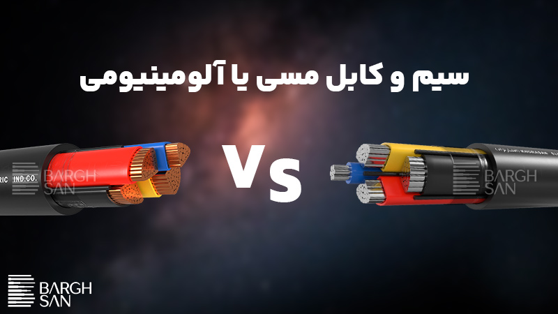 سم و کابل مسی یا آلومینیومی