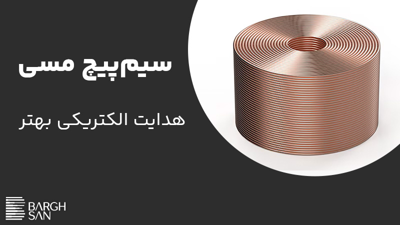 سیم پیچ مسی