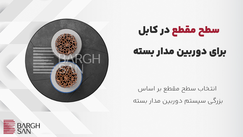 سطح مقطع در کابل
برای دوربین مدار بسته