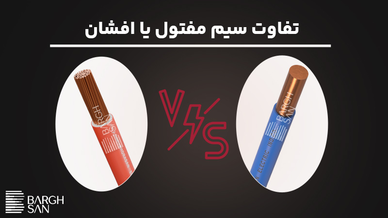 تفاوت سیم مفتول یا افشان