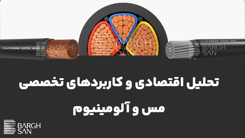 تحلیل اقتصادی و کاربردهای تخصصی مس و الومینیوم