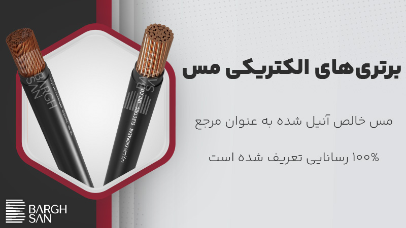 برتری‌های الکتریکی مس