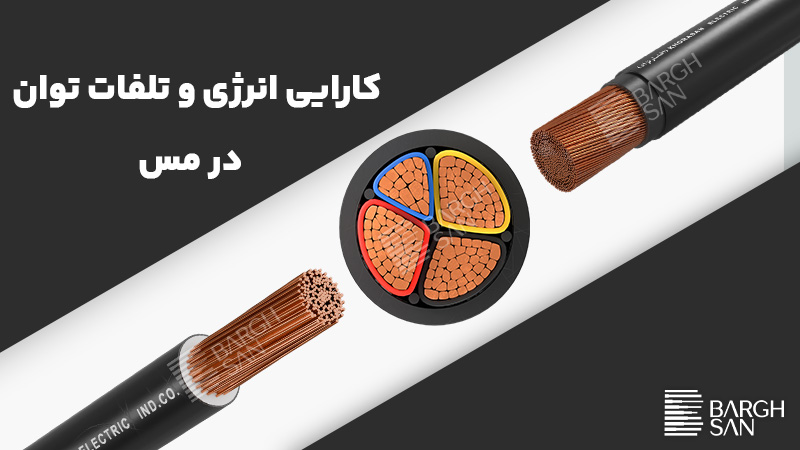 کارایی انرژی و تلفات توان  در مس