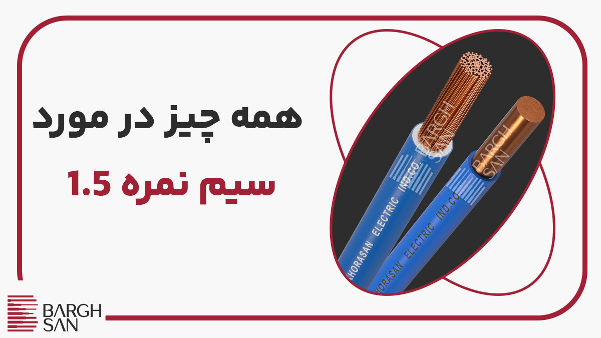 همه چیز در مورد سیم نمره 1.5